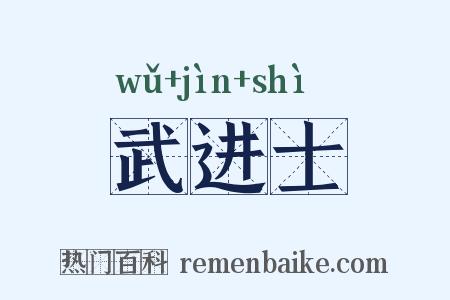 武进士是什么意思的图片